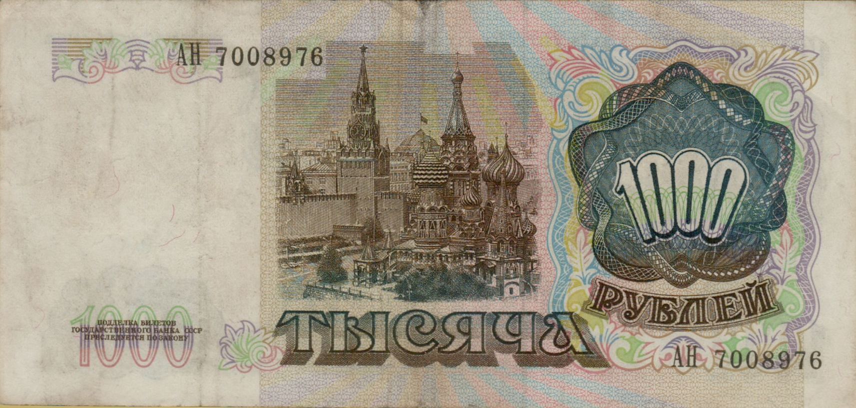 Soviet Union 1000 1991 VF P-246